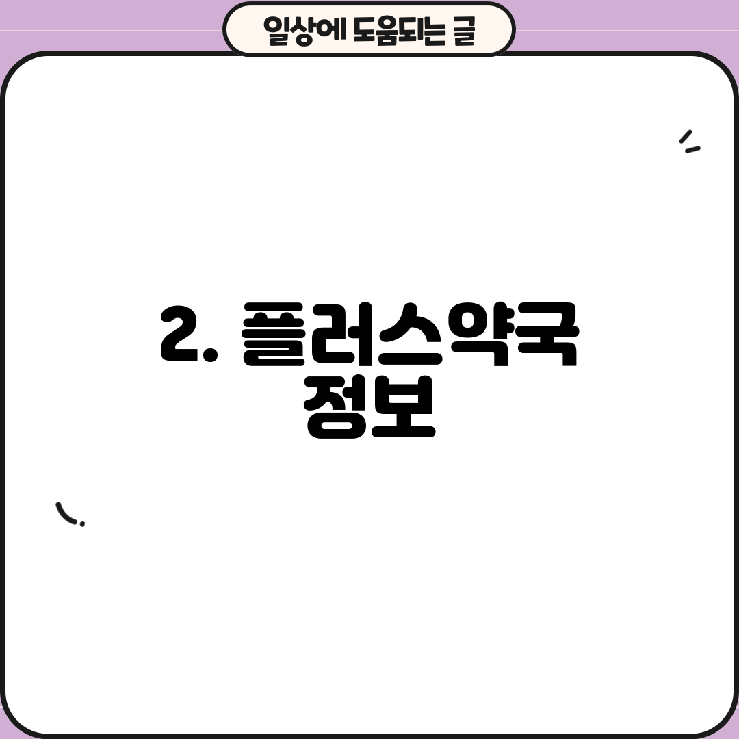 2. 플러스약국 정보
