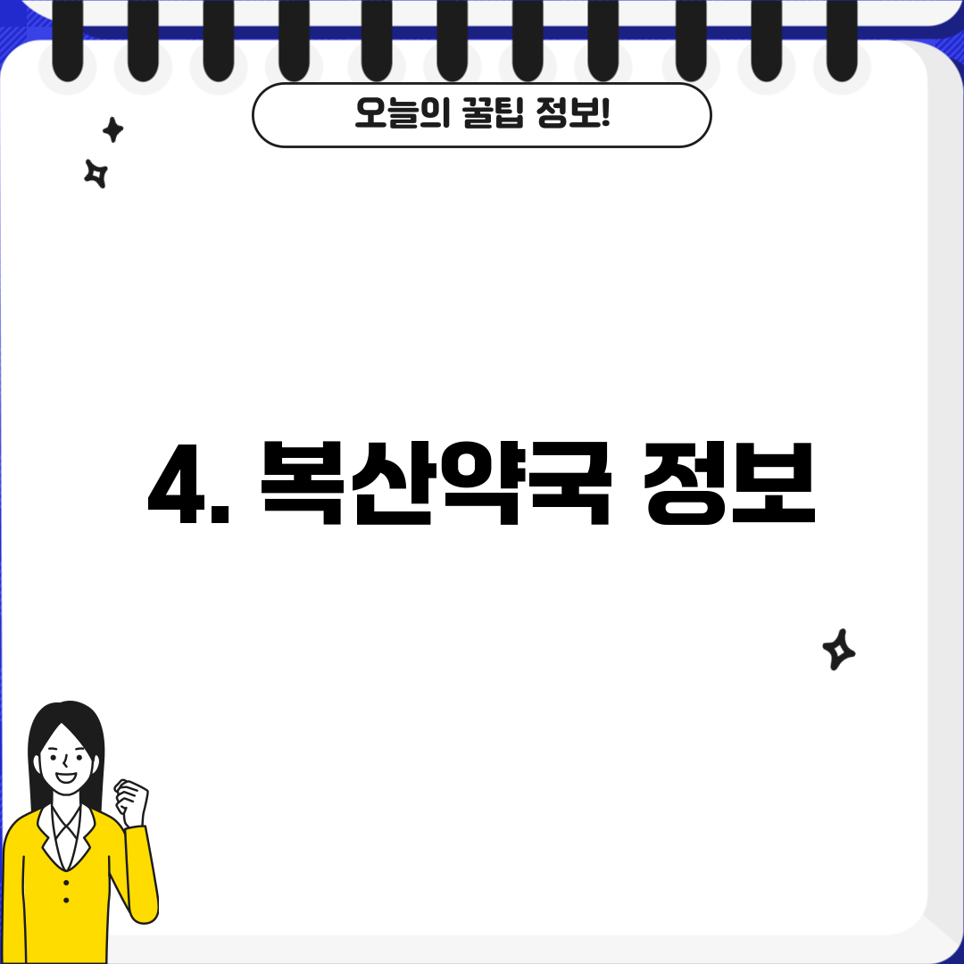 4. 복산약국 정보
