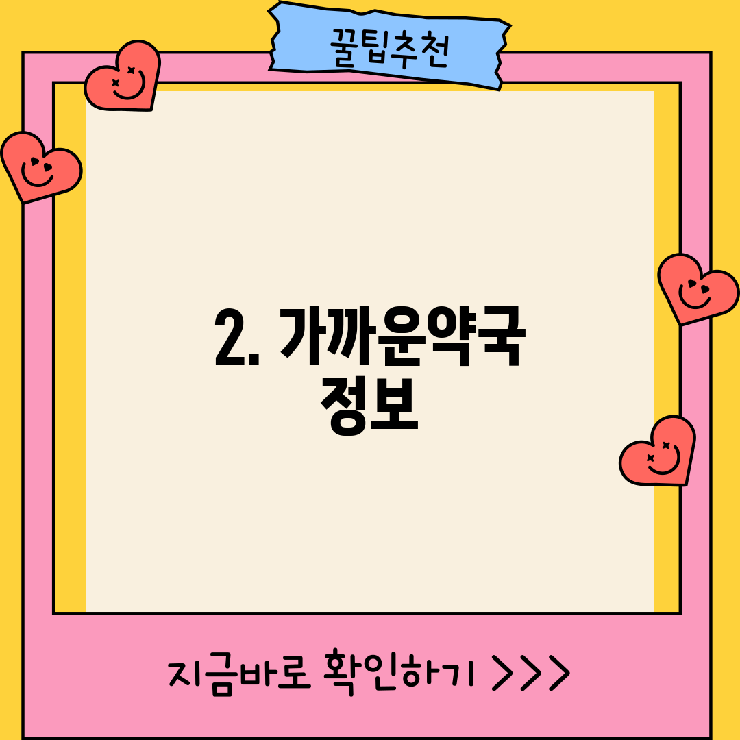2. 가까운약국 정보