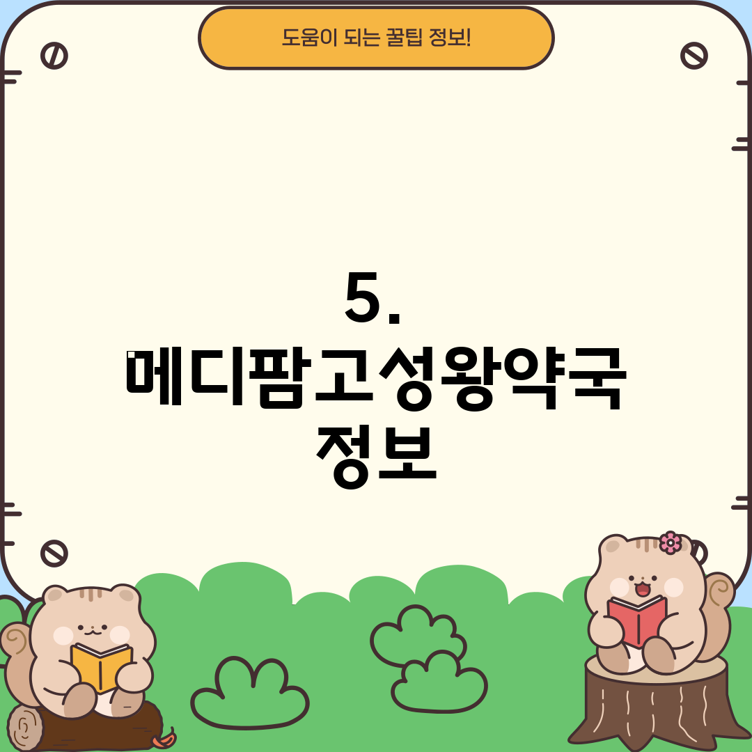 5. 메디팜고성왕약국 정보