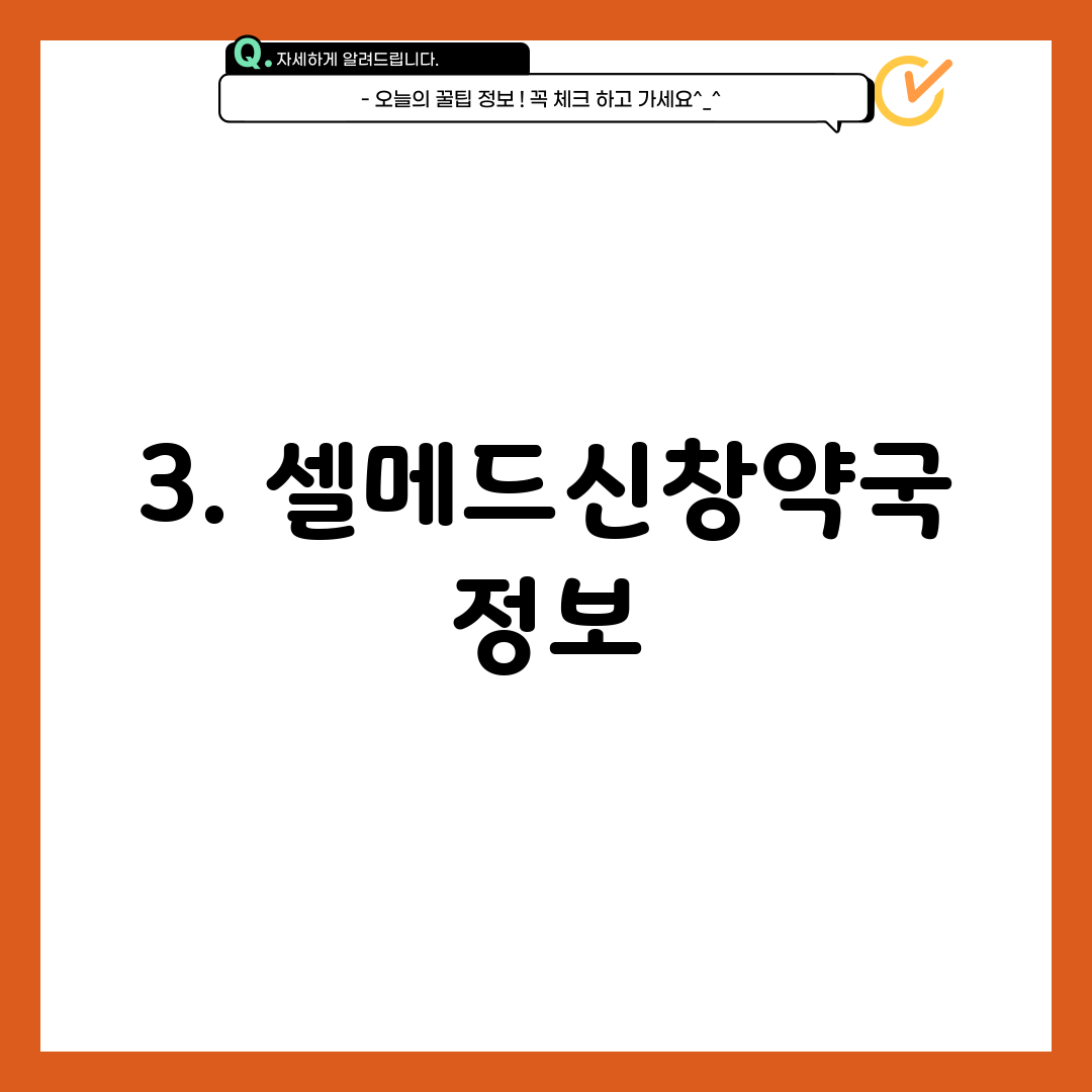 3. 셀메드신창약국 정보