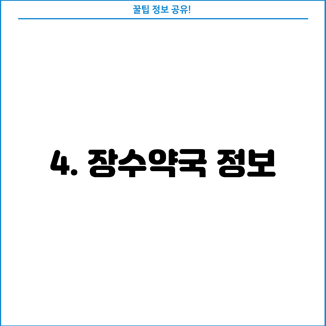 4. 장수약국 정보