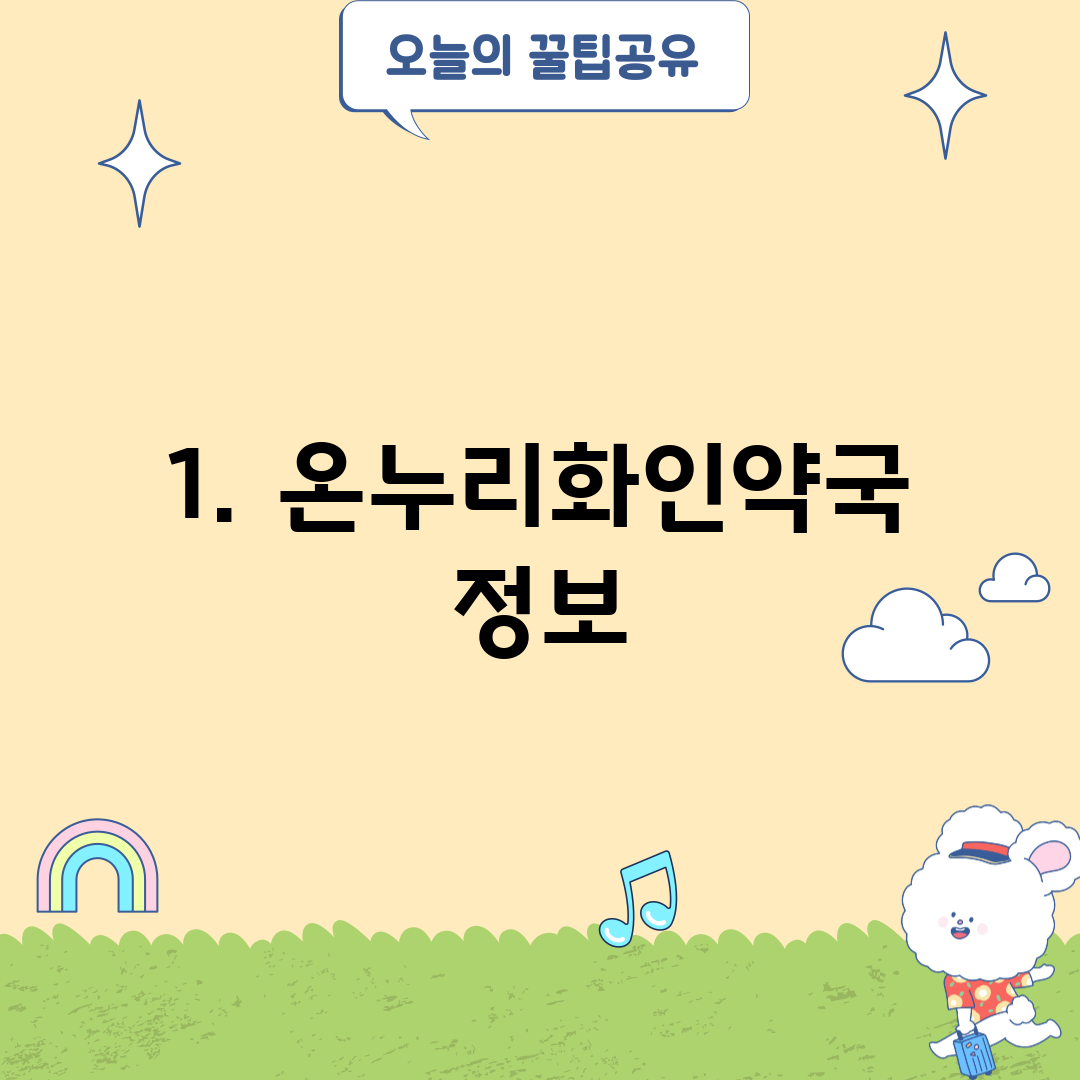 1. 온누리화인약국 정보