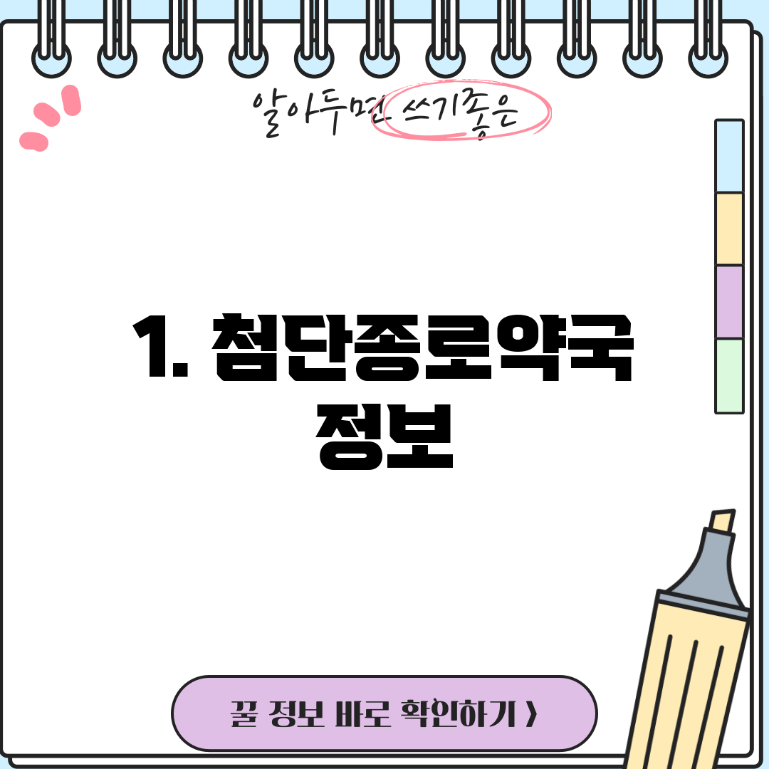 1. 첨단종로약국 정보