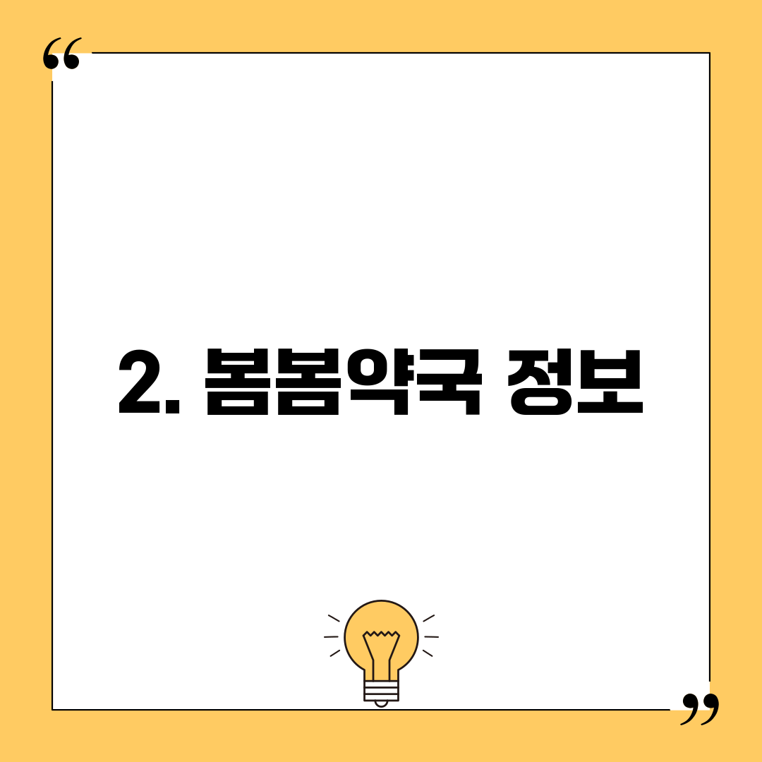 2. 봄봄약국 정보