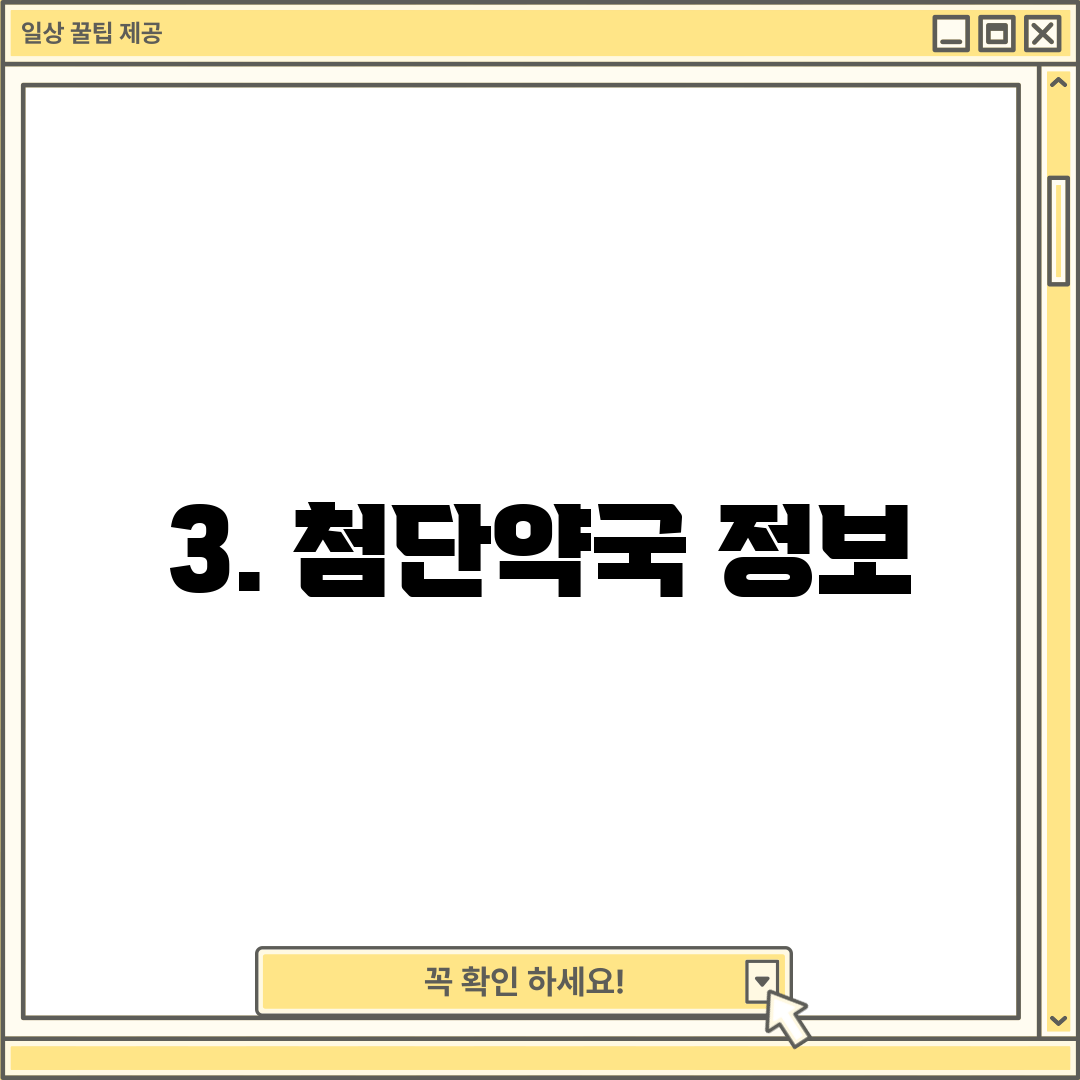 3. 첨단약국 정보