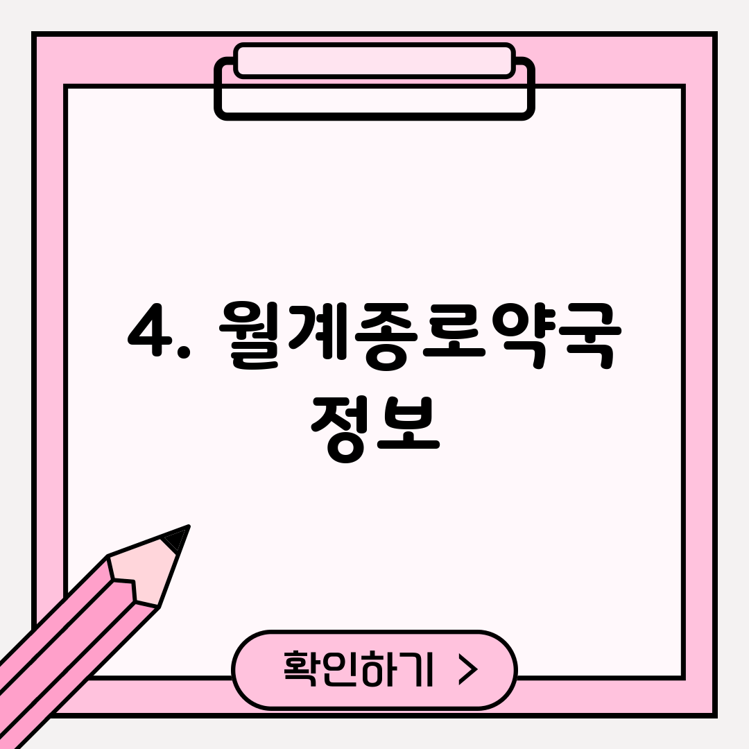 4. 월계종로약국 정보