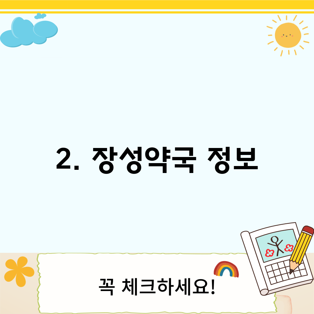 2. 장성약국 정보