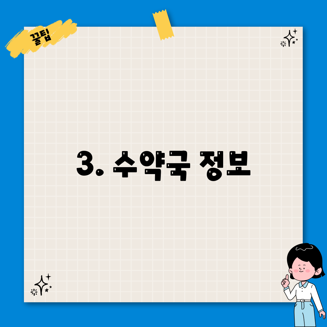 3. 수약국 정보