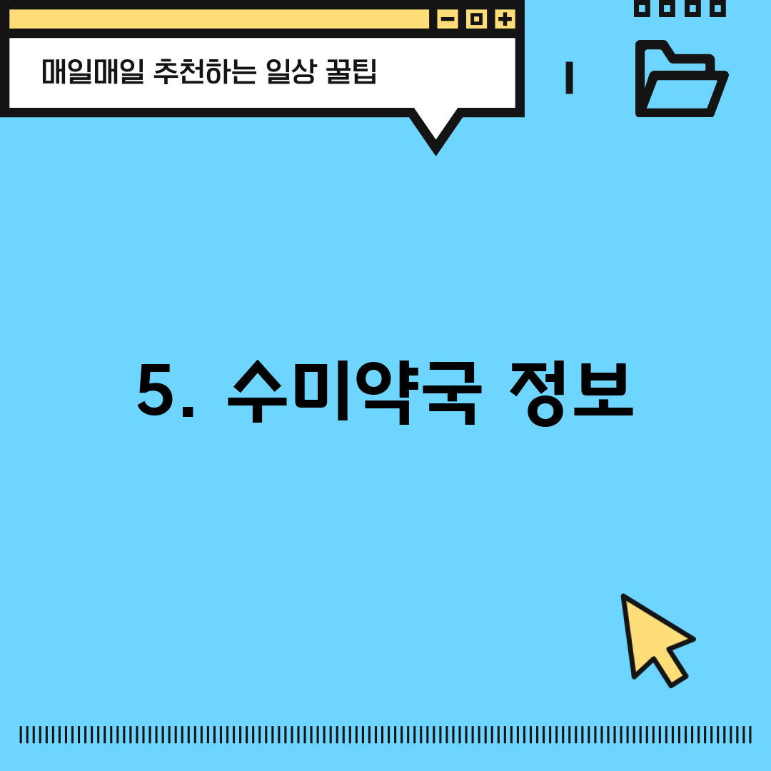 5. 수미약국 정보