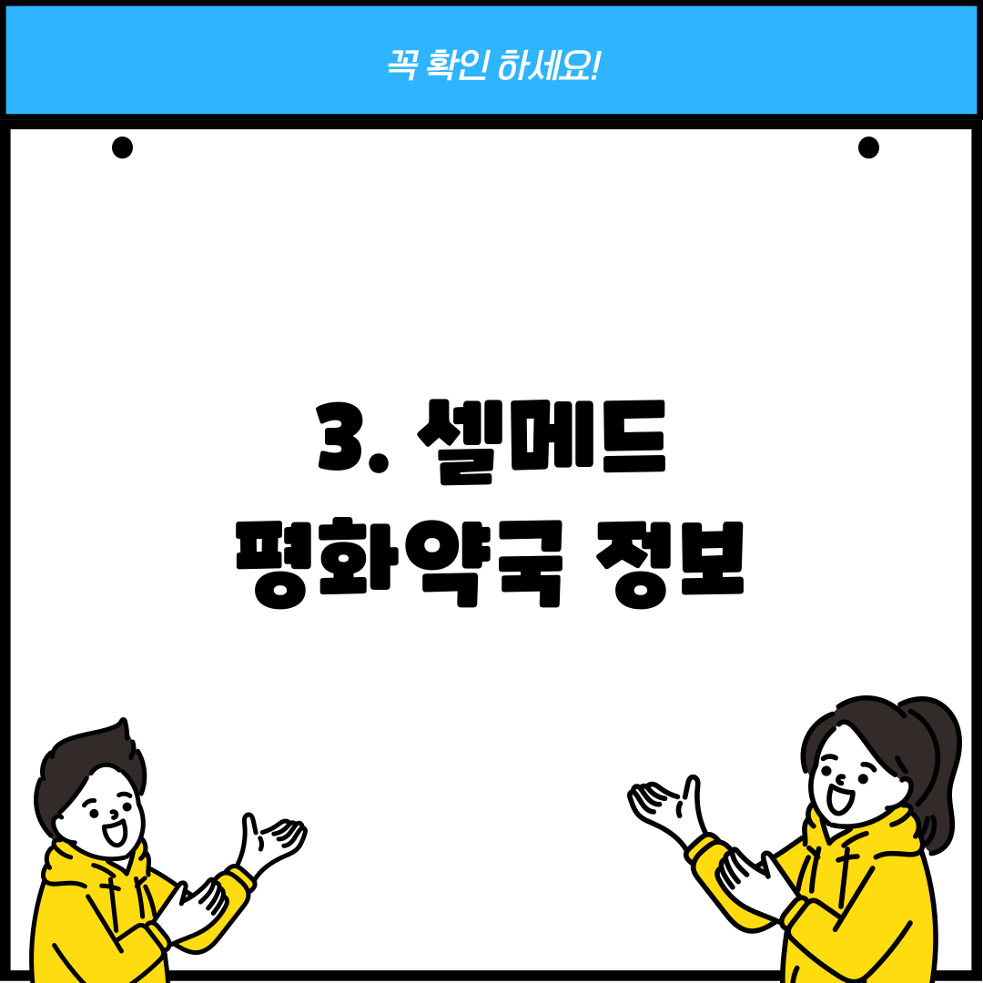 3. 셀메드 평화약국 정보