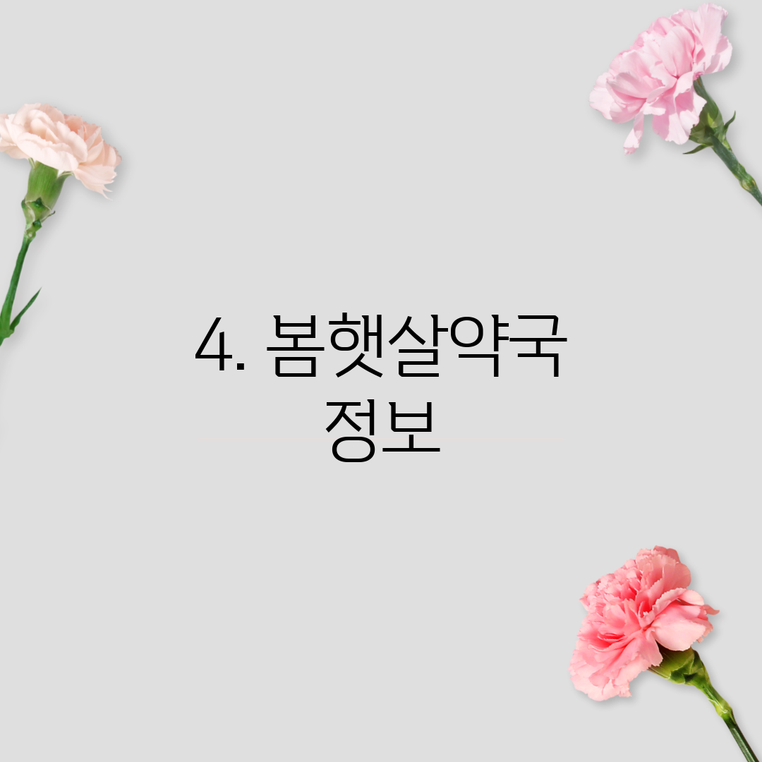 4. 봄햇살약국 정보