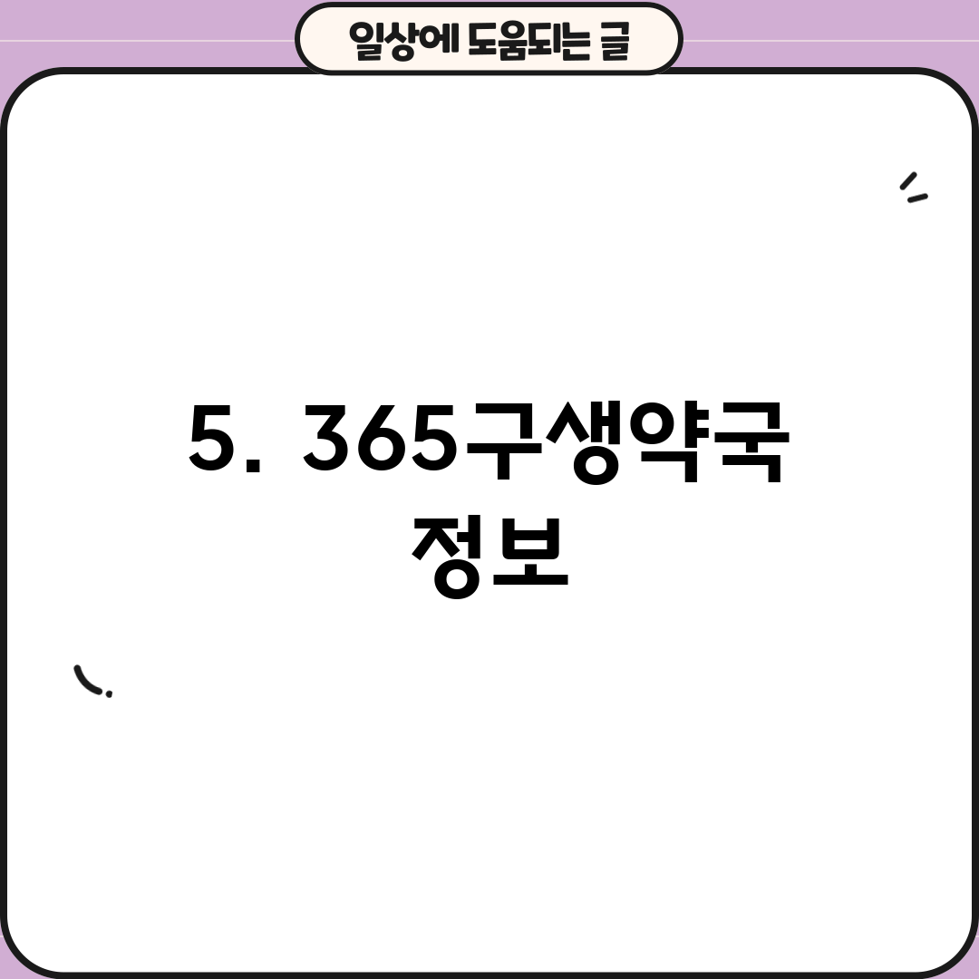 5. 365구생약국 정보