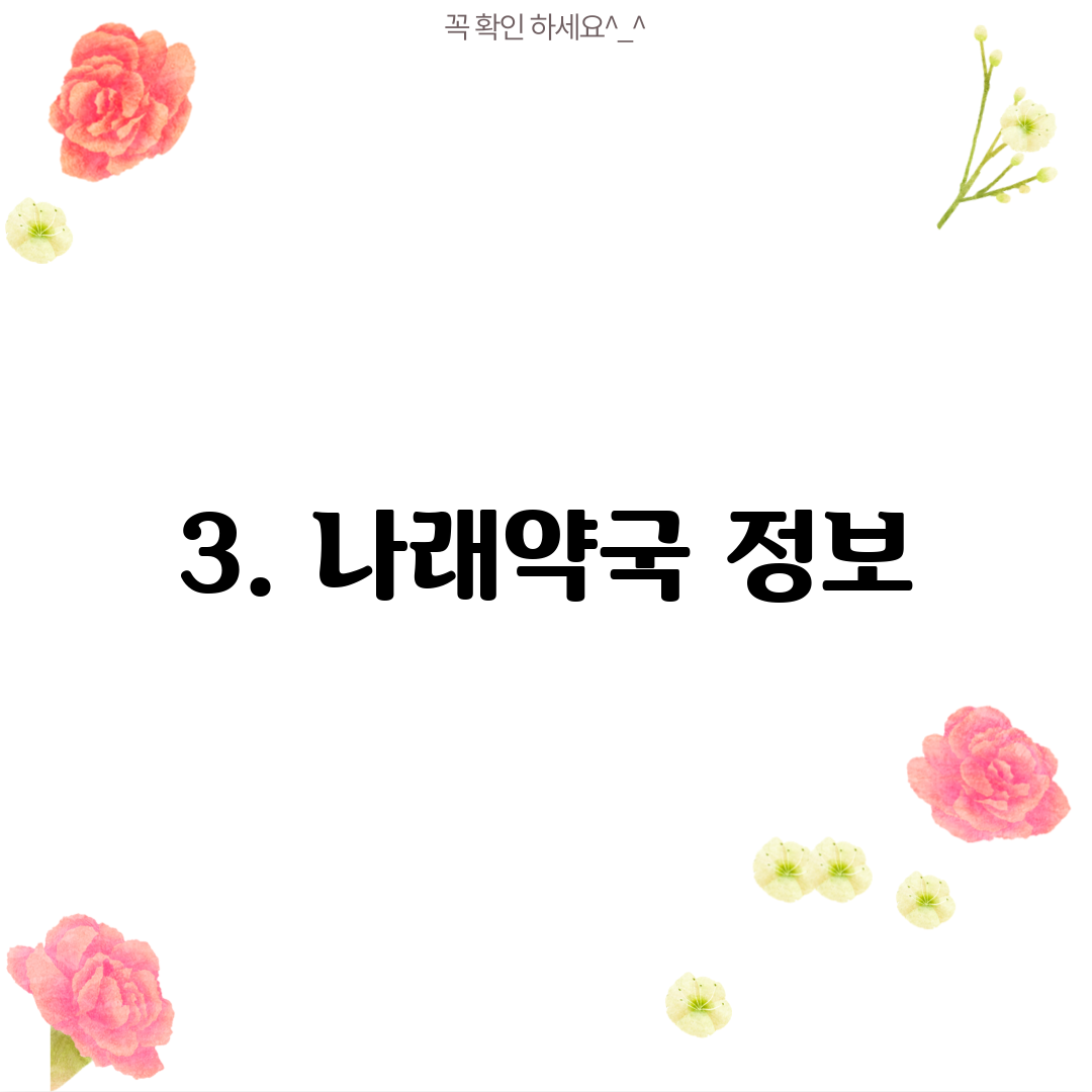 3. 나래약국 정보