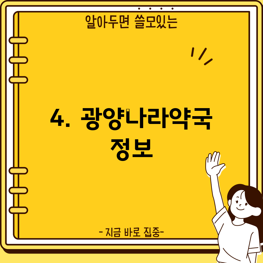 4. 광양나라약국 정보