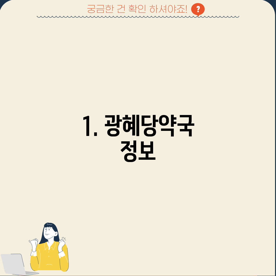 1. 광혜당약국 정보