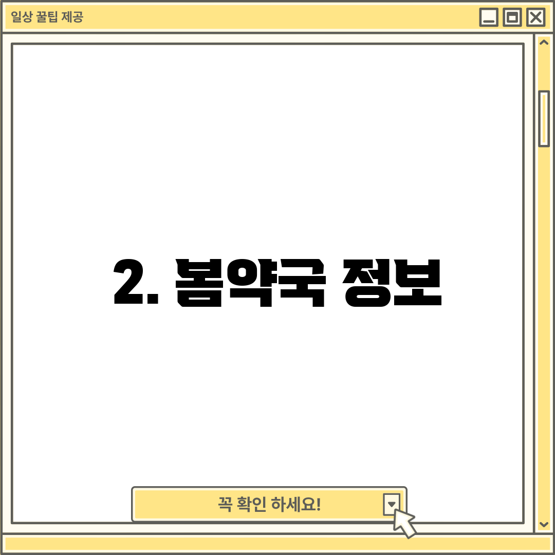 2. 봄약국 정보