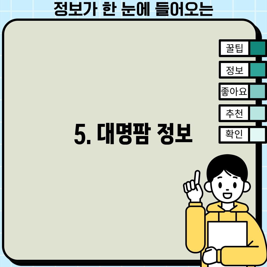5. 대명팜 정보