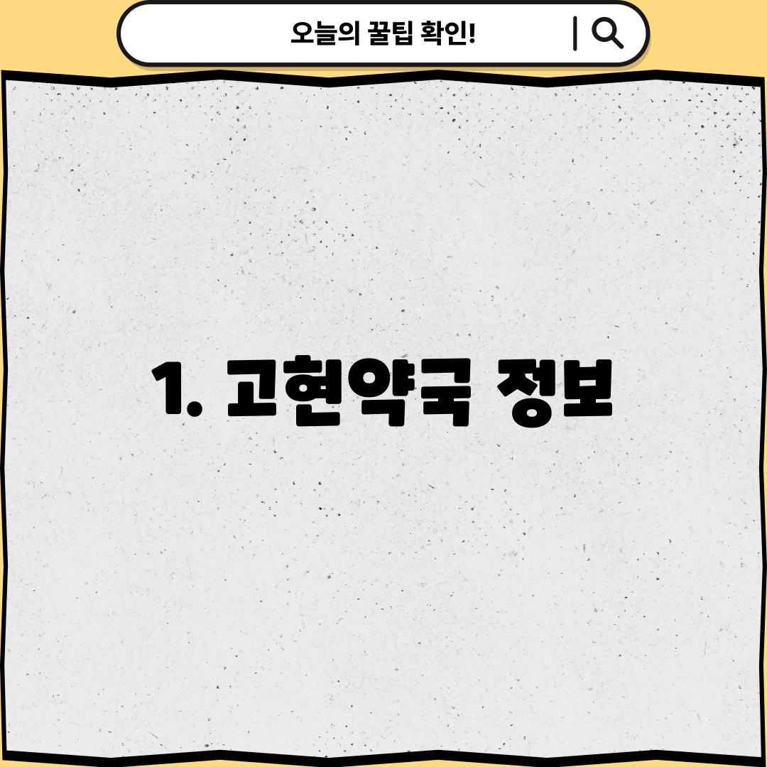 1. 고현약국 정보