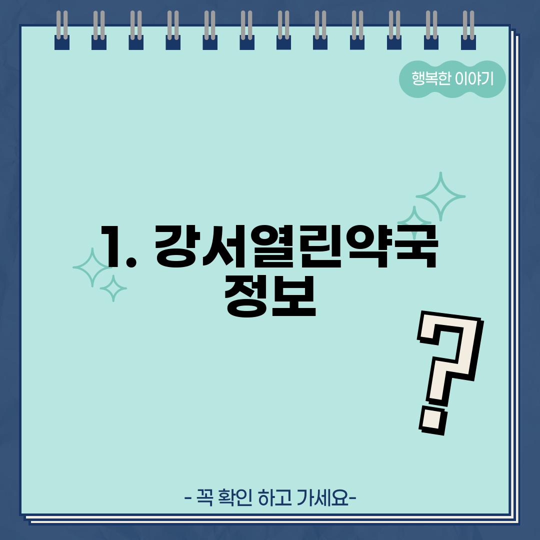 1. 강서열린약국 정보