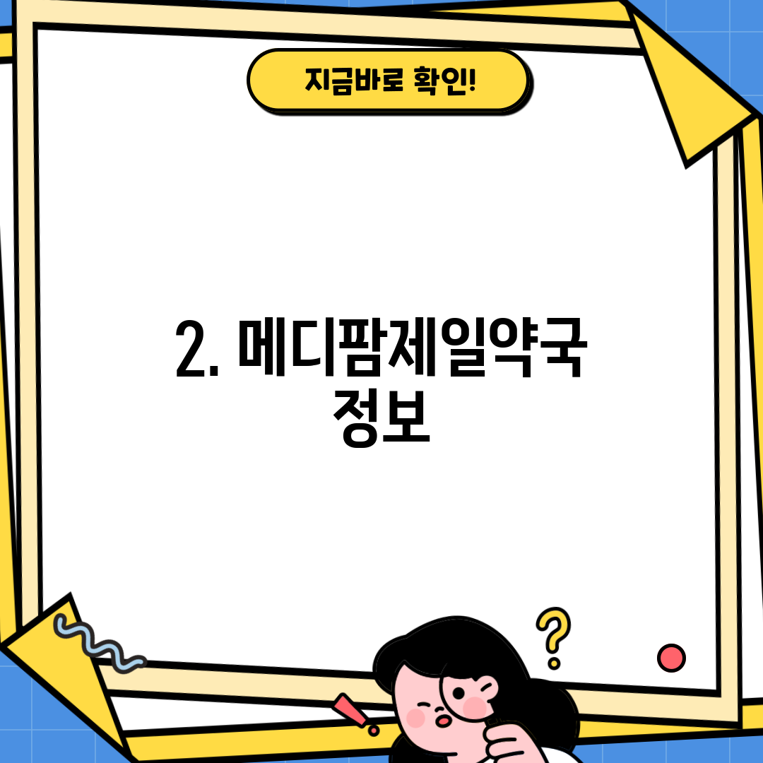 2. 메디팜제일약국 정보