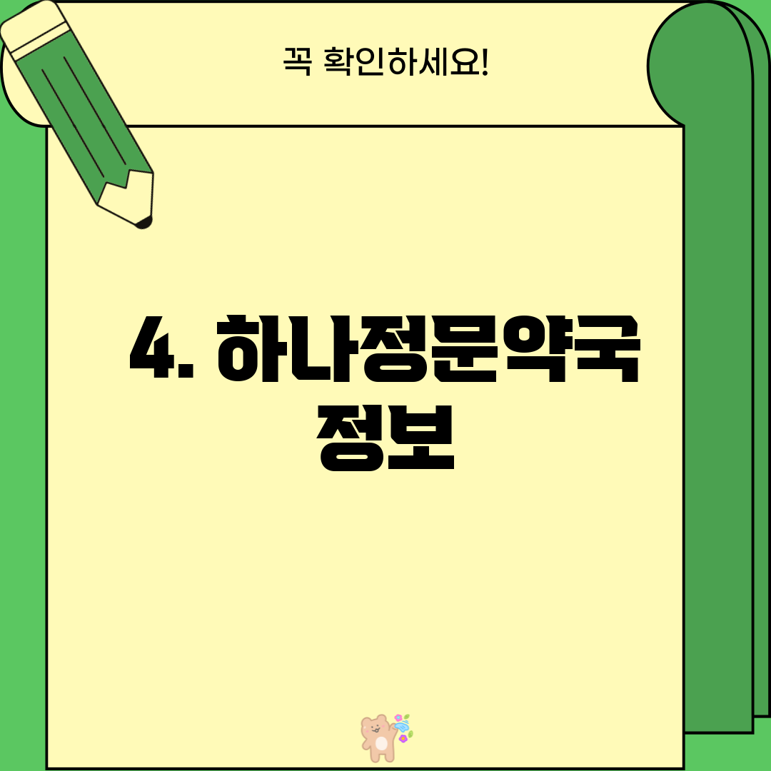 4. 하나정문약국 정보