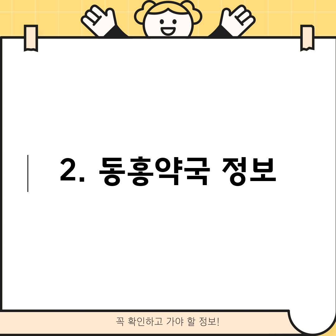 2. 동홍약국 정보