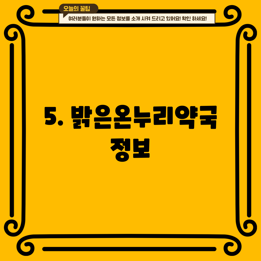 5. 밝은온누리약국 정보