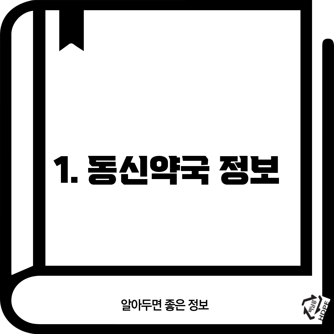 1. 동신약국 정보