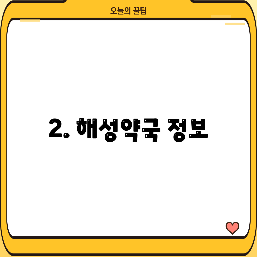 2. 해성약국 정보