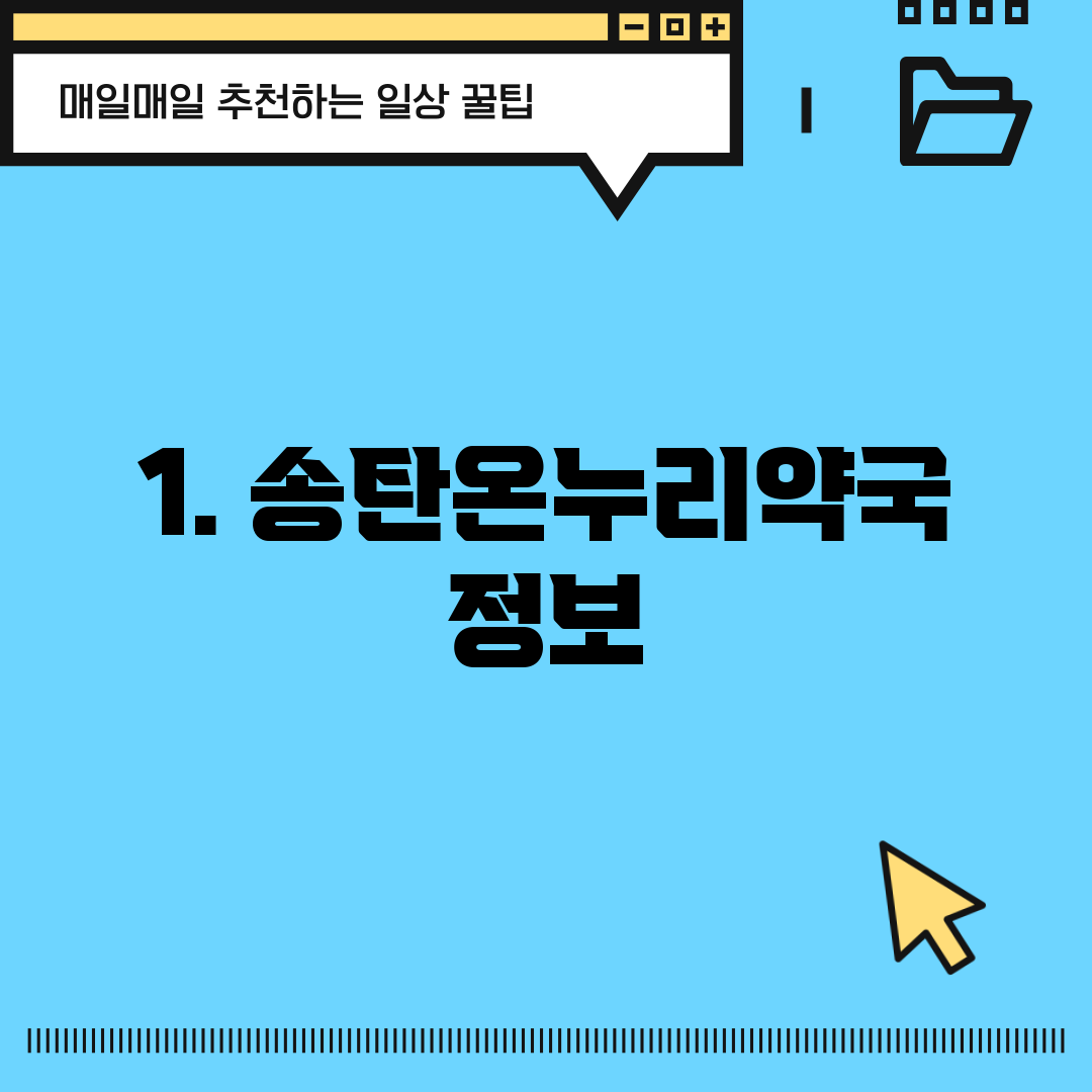 1. 송탄온누리약국 정보