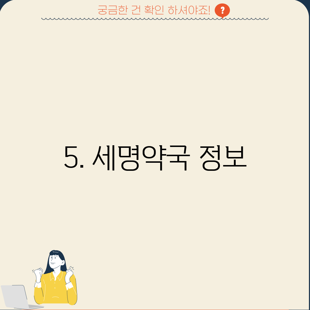5. 세명약국 정보