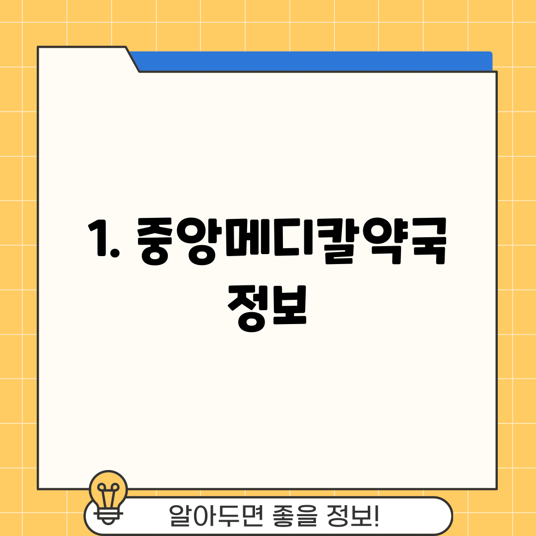 1. 중앙메디칼약국 정보