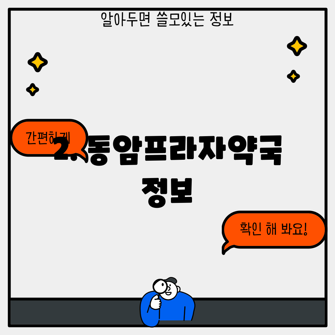 2. 동암프라자약국 정보