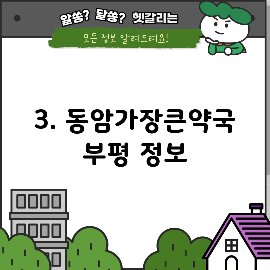 3. 동암가장큰약국 부평 정보