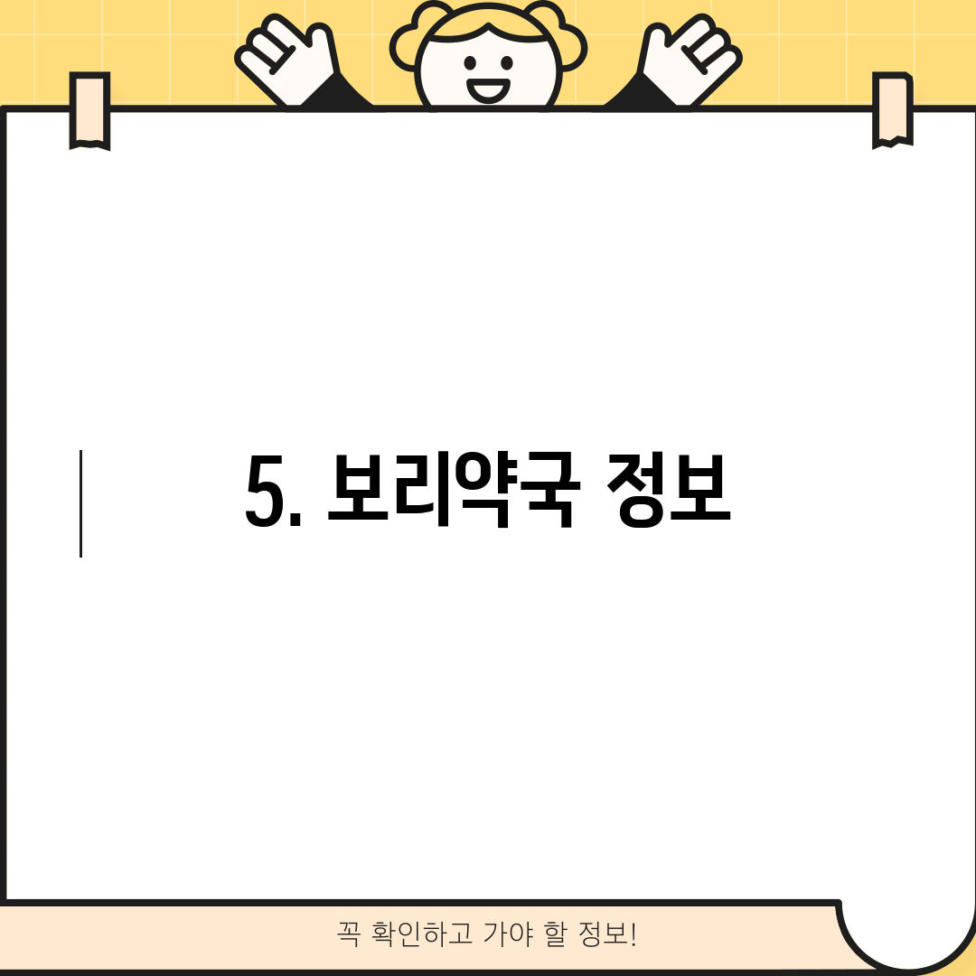 5. 보리약국 정보