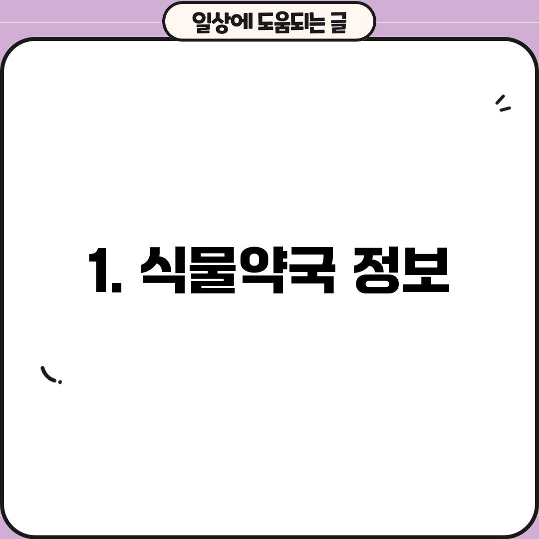 1. 식물약국 정보