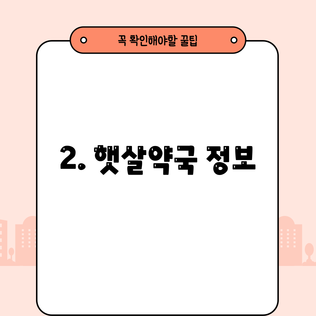 2. 햇살약국 정보