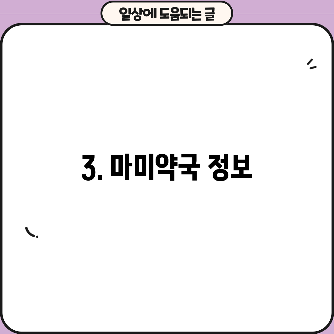3. 마미약국 정보
