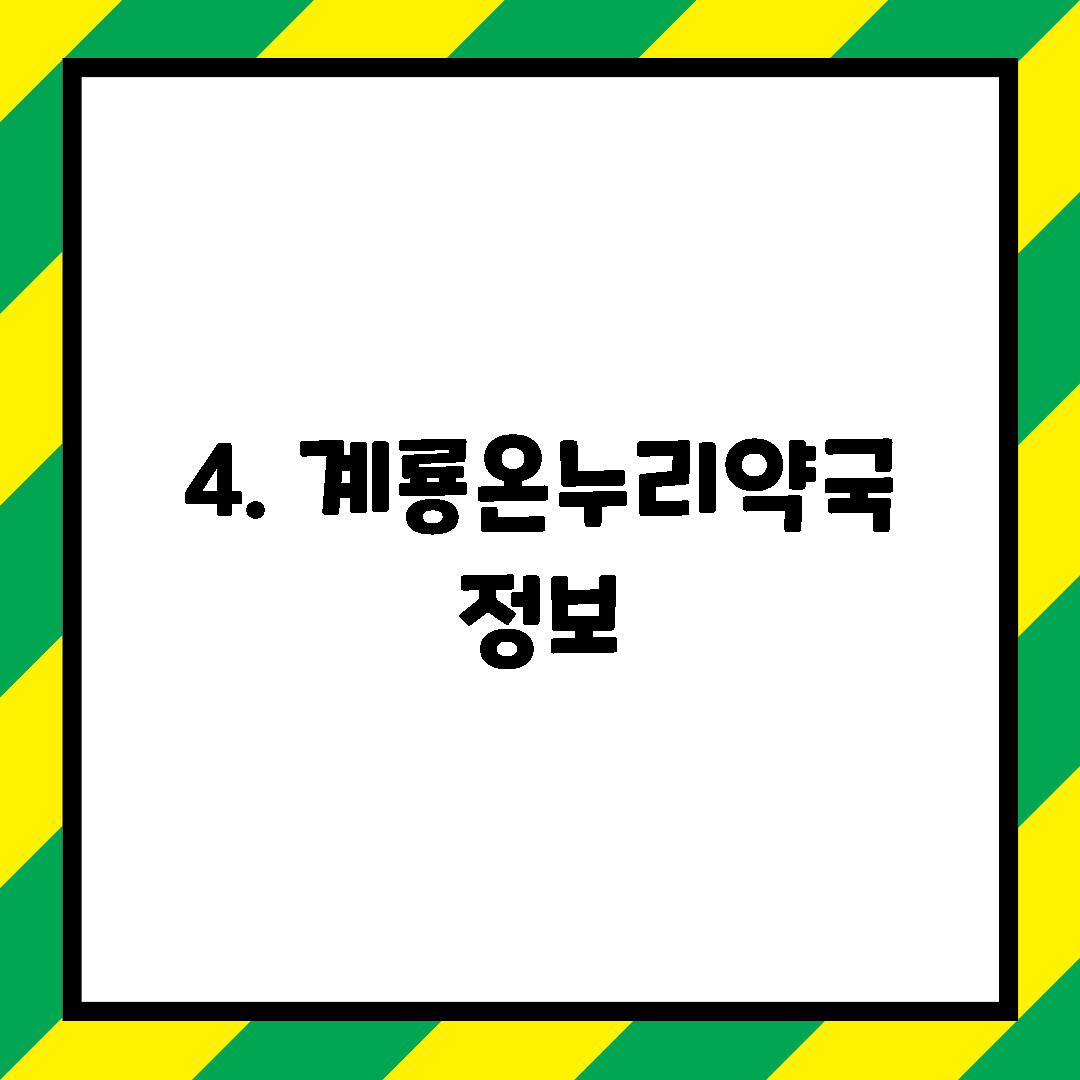 4. 계룡온누리약국 정보