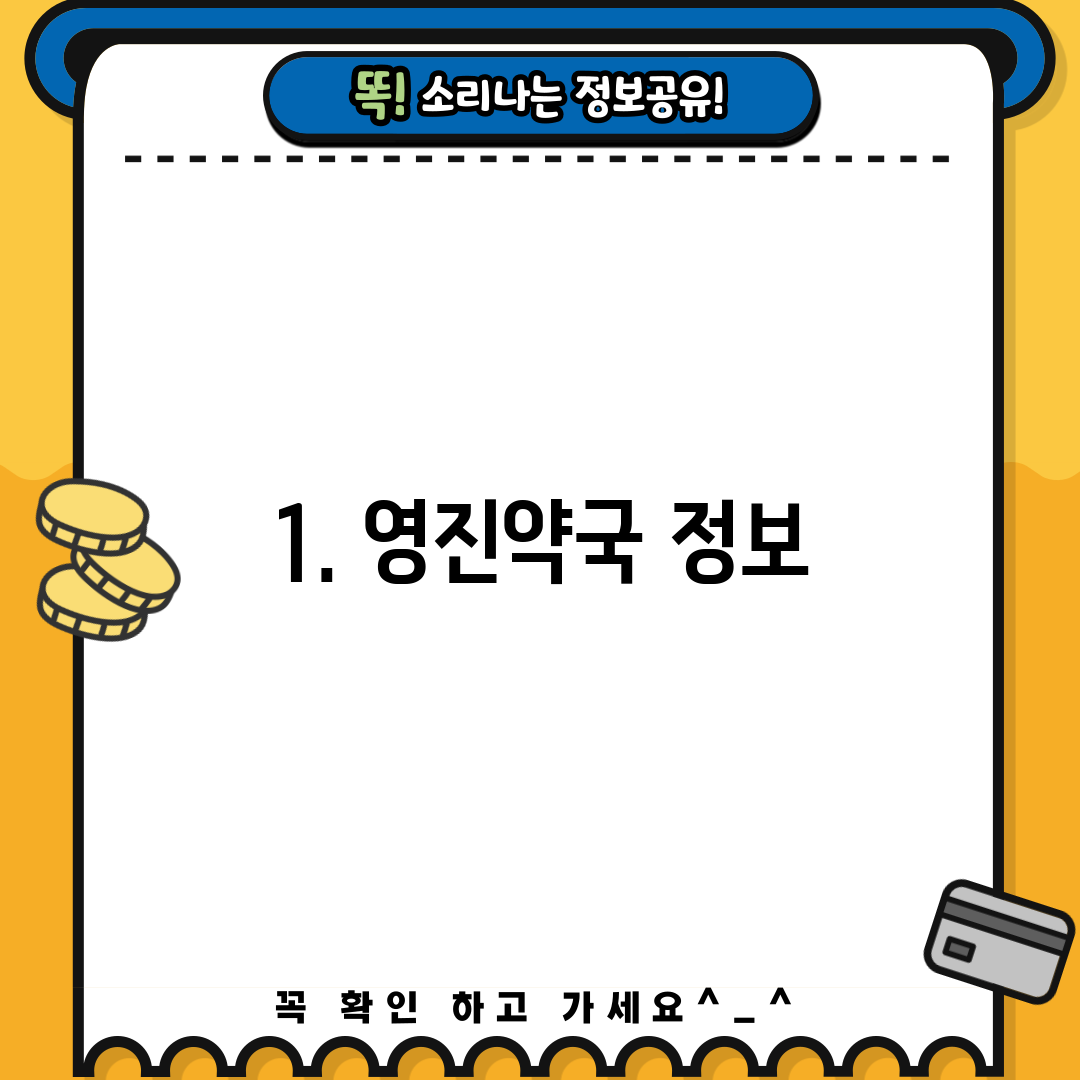 1. 영진약국 정보
