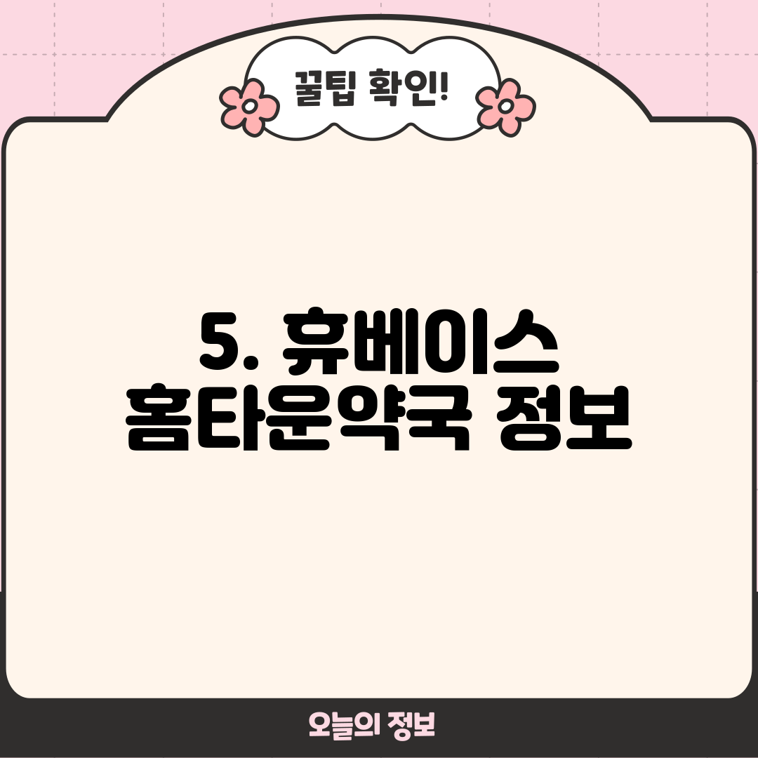 5. 휴베이스 홈타운약국 정보