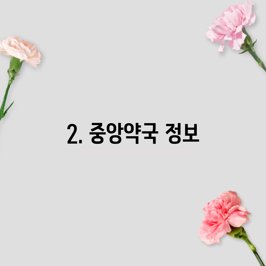 2. 중앙약국 정보