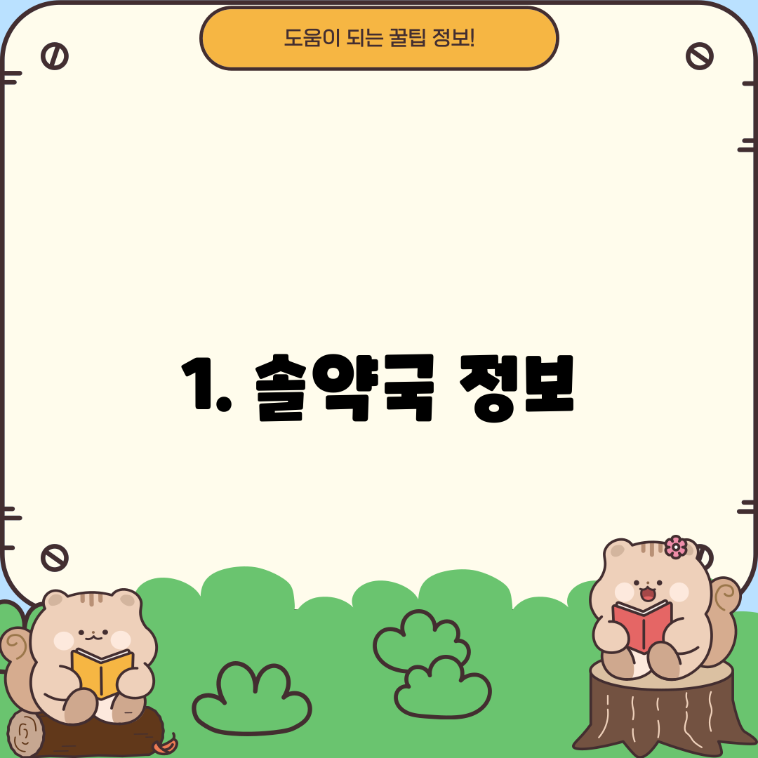 1. 솔약국 정보