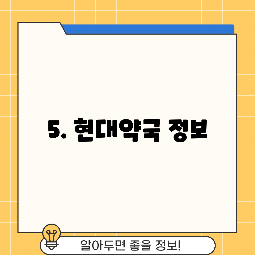5. 현대약국 정보