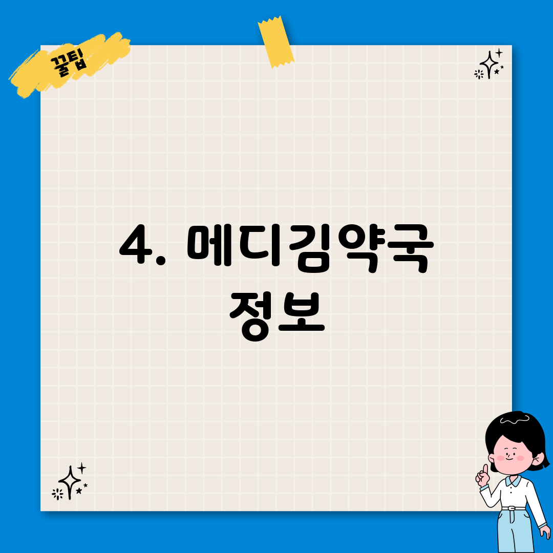 4. 메디김약국 정보