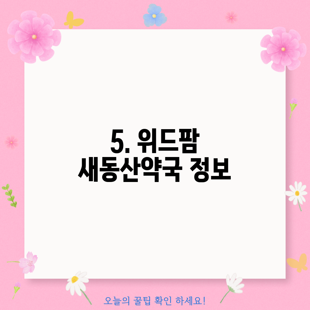 5. 위드팜 새동산약국 정보