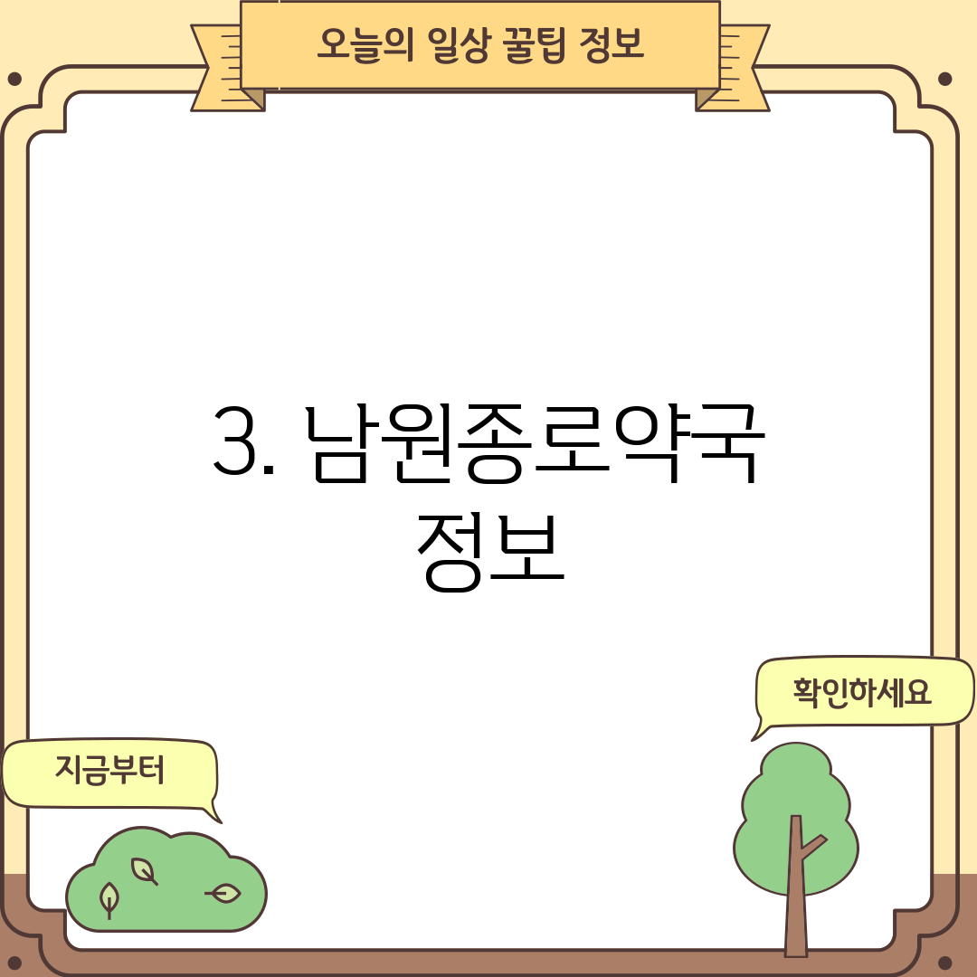 3. 남원종로약국 정보
