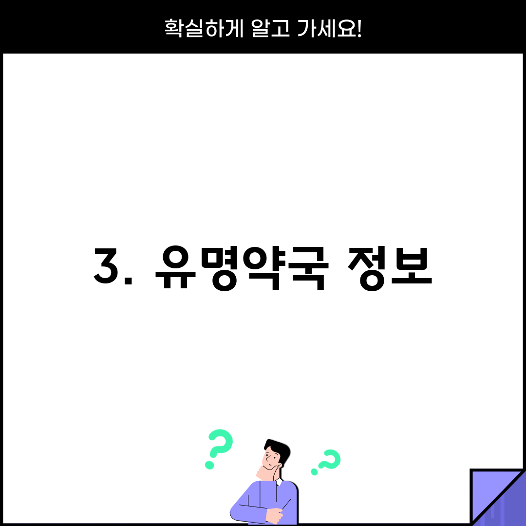 3. 유명약국 정보