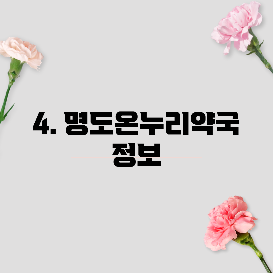 4. 명도온누리약국 정보